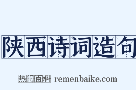 陕西诗词造句是什么意思的图片